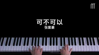张紫豪 - 可不可以钢琴抒情版 (抖音好歌) Piano Cover