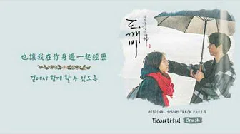 [韩繁中字] 크러쉬(Crush) - Beautiful (孤单又灿烂的神__鬼怪/도깨비 OST.4)
