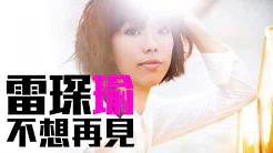 [JOY RICH] [新歌] J.Arie(雷琛瑜) - 不想再见(电影小姐诱心主题曲)(完整发行版)