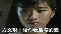 方文琳：给你我最深的爱【 中视 锄头博士 片头曲 】