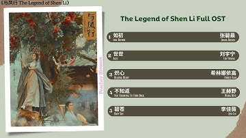 The Legend of Shen Li Full OST《与凤行》 影视原声带