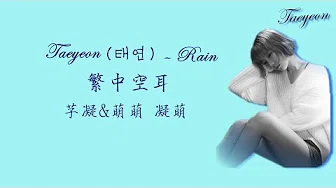 泰妍Taeyeon (태연)_Rain [空耳 Lyrics]