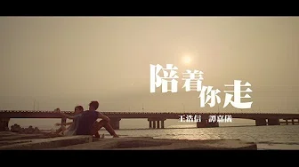 王浩信 Vincent & 谭嘉仪 Kayee - 陪着你走 (合唱版) Official MV