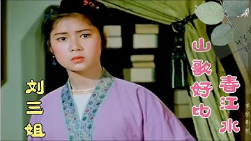 1960年电影《刘三姐》插曲《山歌好比春江水》演唱傅锦华重温经典