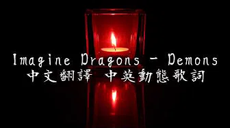 《Imagine Dragons - Demons中英翻译歌词》|| [庆祝2000观看]