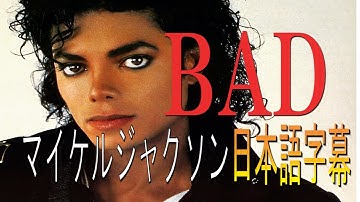 【Michael Jackson】BAD 日本语訳 和訳