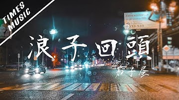 浪子回頭 - 茄子蛋【動態歌詞Lyrics/音頻可視化MV】音樂視頻 無損音質