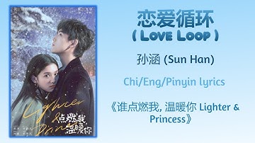 恋爱循环 (Love Loop) - 孙涵 (Sun Han)《点燃我, 温暖你 Lighter & Princess》Chi/Eng/Pinyin lyrics