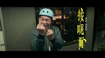 康康x康康康乐队（KangKangBand） 【按呢尔 That’s it】 Official MV