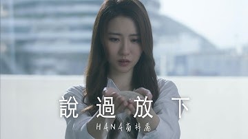 HANA菊梓乔 - 说过放下 (剧集 “锦绣南歌” 主题曲) Official MV