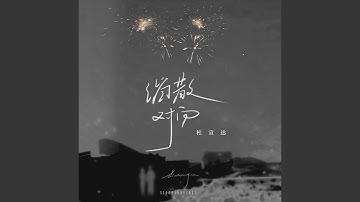 消散对白
