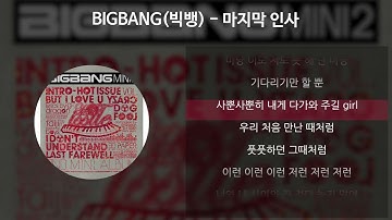 BIGBANG (빅뱅) - 마지막 인사 [가사/Lyrics]