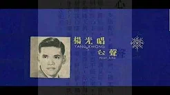 1961年    杨光 -  「心声」专辑