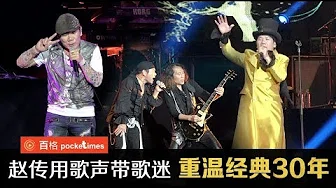 赵传用歌声带歌迷重温经典30年