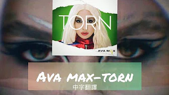 ［冷门］｜中字翻译｜Ava max-torn