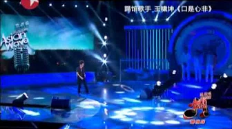 声动亚洲20120815：2006年我型我秀的冠军王啸坤演唱《口是心非》.mp4