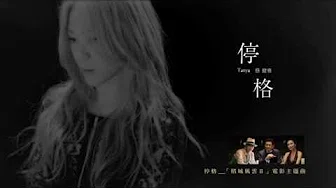 蔡健雅 Tanya Chua - 停格「赌城风云Ⅱ」 电影主题曲官方歌词版MV