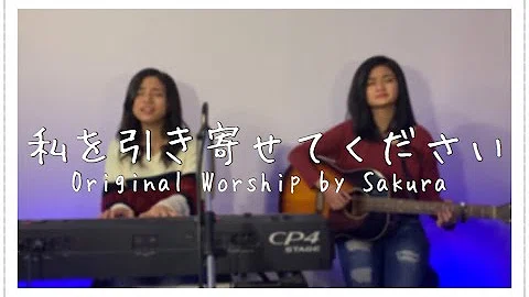 『私を引き寄せてください』Original Worship by Sakura Yamakawa