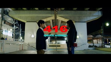清水翔太 『416』 Music Video