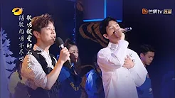 一首合唱通南北，井柏然何炅的对歌美到想单曲循环 《快乐大本营》 Happy Camp【湖南卫视官方频道】