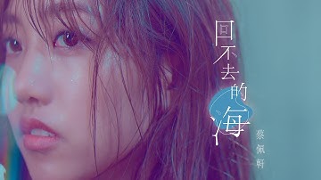 蔡佩轩 Ariel Tsai【回不去的海 The Lost Sea】Official Music Video - 叁立偶像剧「浪漫输给你」插曲