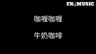 【 咖喱咖喱 】 Ka li Ka li 牛奶咖啡  [ lyrics pinyin ] FN_MUSIC