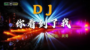华语DJ丨任浩铭、黄勇 - 你看到的我