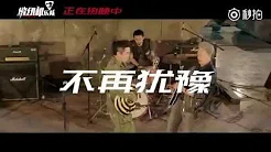 缝纫机乐队震撼致敬-BEYOND《不再犹豫》ft.黄贯中&叶世荣