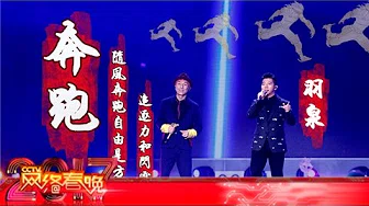 欢唱太湖之光《奔跑》 表演者：羽泉[2017CCTV网络春晚] | CCTV春晚