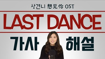 대만드라마 상견니[想见你] OST - Last Dance(라스트 댄스) 가사해설