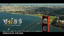Love Yourself 好好爱自己 - 万芳 One-Fang｜【双城故事 A Taiwanese Tale of Two Cities】主题曲 Official MV