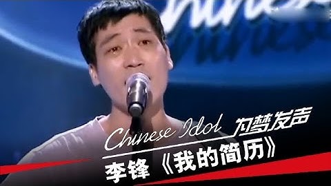 李锋《我的简历》-中国梦之声第二季第4期Chinese Idol