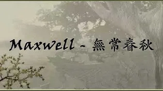 Maxwell cover  -  吴若希 无常春秋 《延禧攻略》主题曲