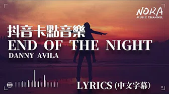 Danny Avila - End Of The Night ‖抖音热门卡点音乐 TIK TOK 【中英字幕Lyrics】