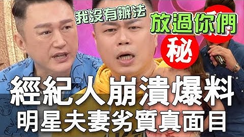 【精华版】经纪人崩溃大爆料 明星夫妻真面目震撼全场