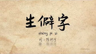 抖音《生僻字》陈柯宇 Sheng Pi Zi Pinyin Lyric Video