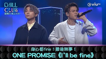 《CHILL CLUB》身心都Fine！最後無事！ONE PROMISE《I’ll be fine》