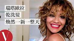 电音歌姬瑞塔欧拉(Rita Ora)用乾洗髮焕然一新一整天【午间首播】｜大明星化妆间｜Vogue Taiwan