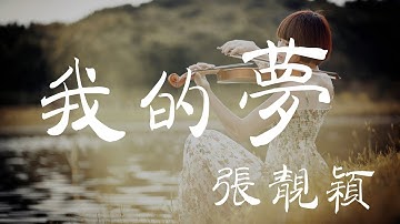我的梦 - 张靚颖 - 『超高无损音质』【动态歌词Lyrics】