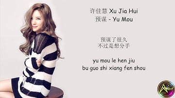 许佳慧 Xu Jiahui - 预谋 Yu Mou (Lyrics)