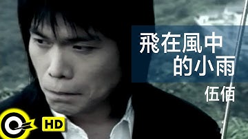 伍佰 Wu Bai&China Blue【飛在風中的小雨 Mist in the wind】Official Music Video