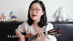 新年未老｜许含光 Lumi ｜ ukulele cover