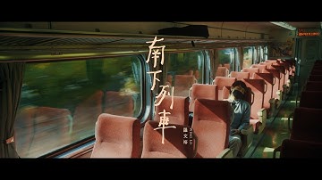 罗文裕Wing《南下列车》Official MV