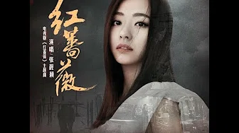 [HD] 张靚颖Jane Zhang【红蔷薇】(2017电视剧《红蔷薇》主题曲)(歌词版MV)