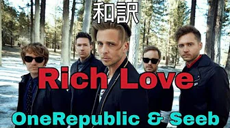 【和訳】 OneRepublic & Seeb − Rich Love