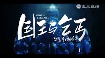 华晨宇 & 杨宗纬《国王与乞丐》MV 预告