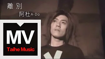 阿杜 A-Do【离别 Leave】官方完整版 MV