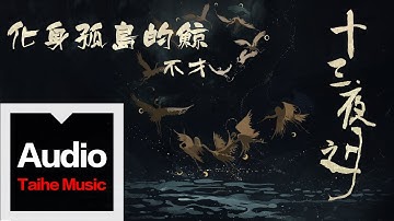 不才 【化身孤岛的鲸】官方歌词版 MV