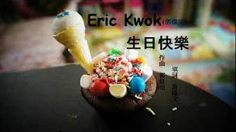 Eric Kwok(郭伟亮) - 生日快乐