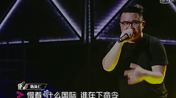 中國有嘻哈：2017 08 12期大魔王 陳奐仁 饒舌歌